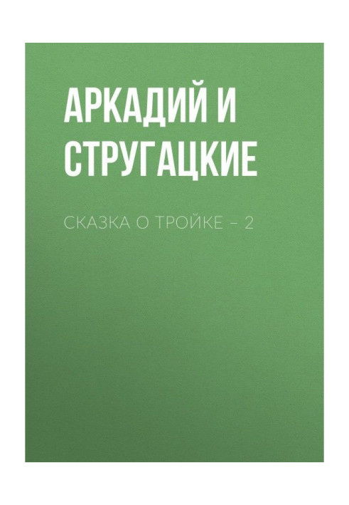 Book Fairy-tale about Three - 2