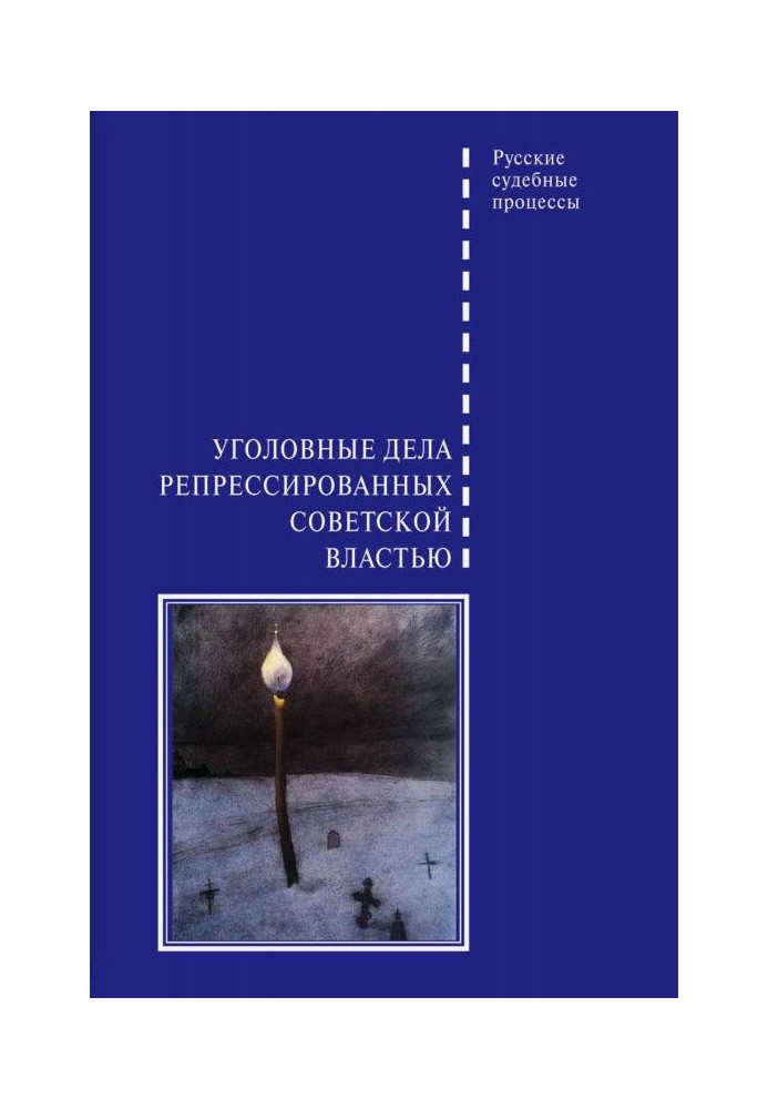 Книга Уголовные дела репрессированных советской властью