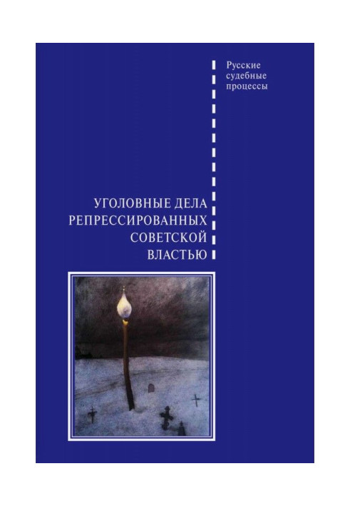 Книга Уголовные дела репрессированных советской властью