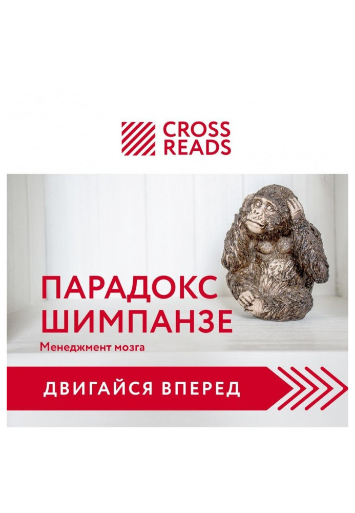 Book Summary of the book “The Chimpanzee Paradox. How to Manage Emotions to Achieve Your Goals