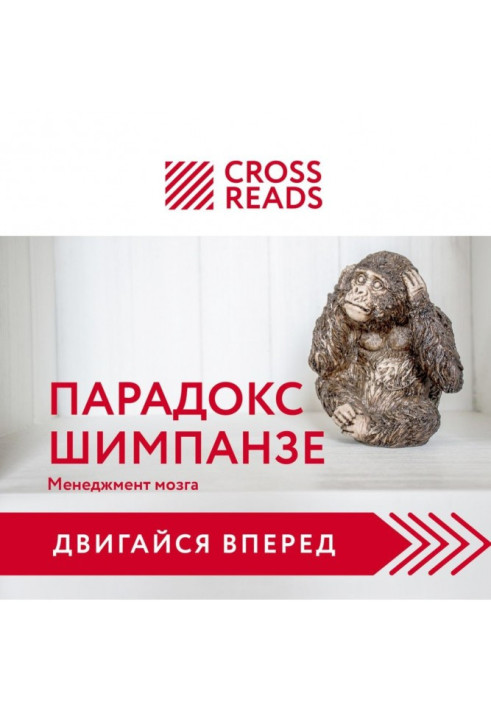 Book Summary of the book “The Chimpanzee Paradox. How to Manage Emotions to Achieve Your Goals
