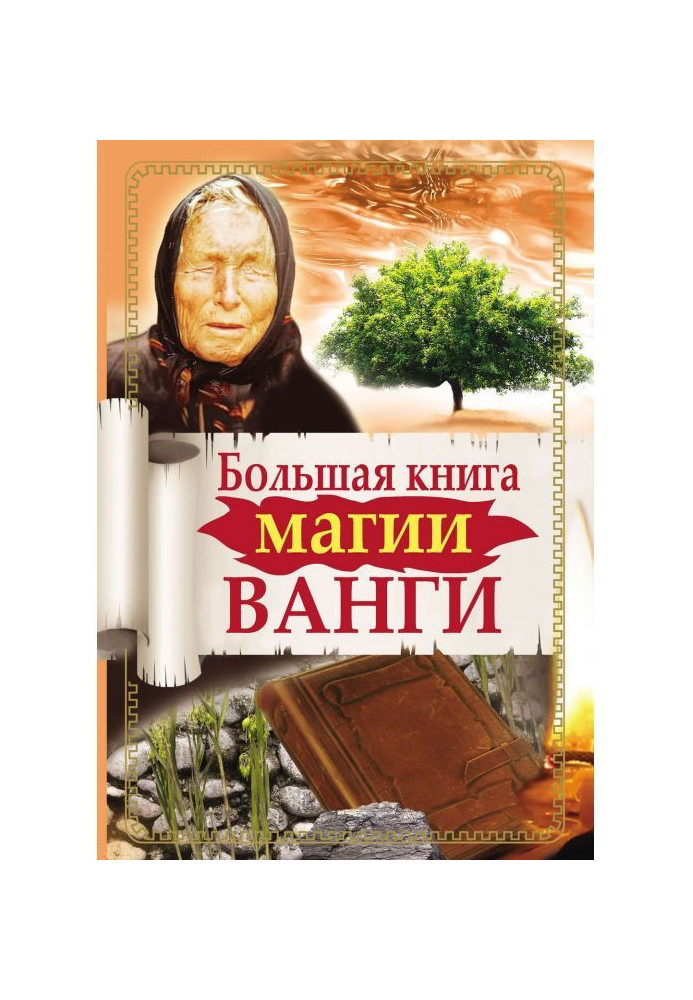 Book Large book of magic of Ванги