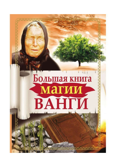 Book Large book of magic of Ванги