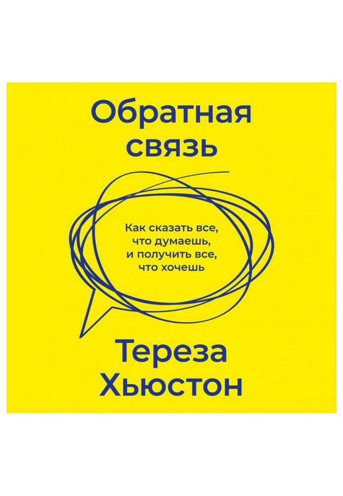 Книга Обратная связь. Как сказать все, что думаешь, и получить все, что хочешь