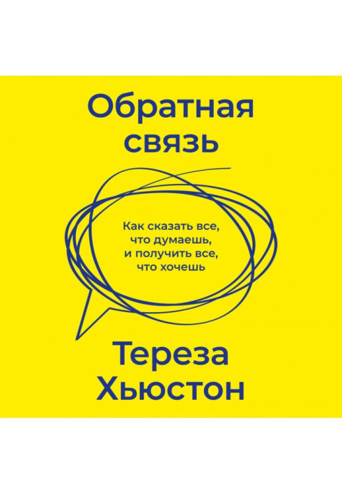 Книга Обратная связь. Как сказать все, что думаешь, и получить все, что хочешь