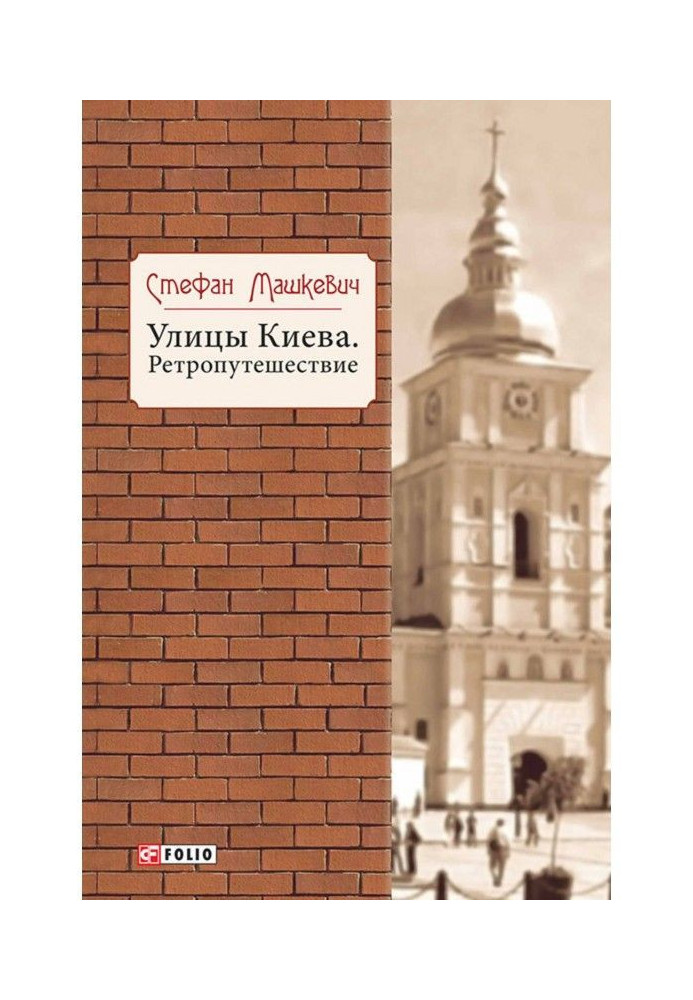 Книга Улицы Киева. Ретропутешествие