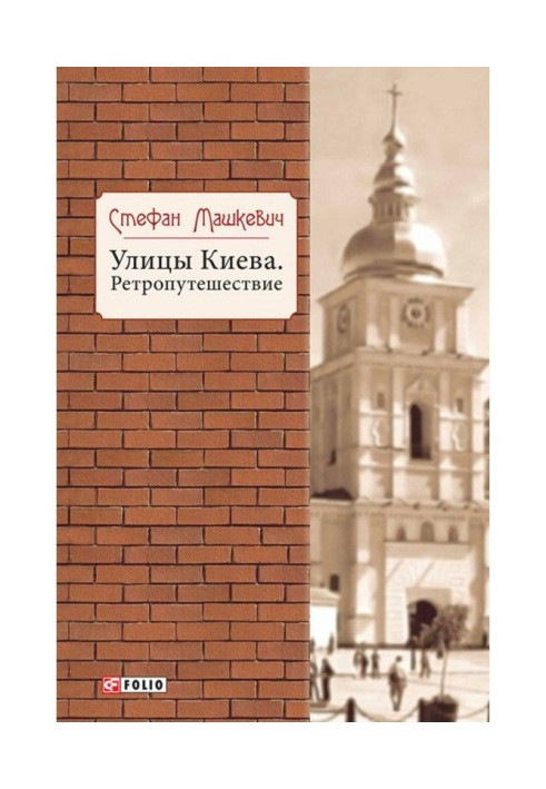 Книга Улицы Киева. Ретропутешествие