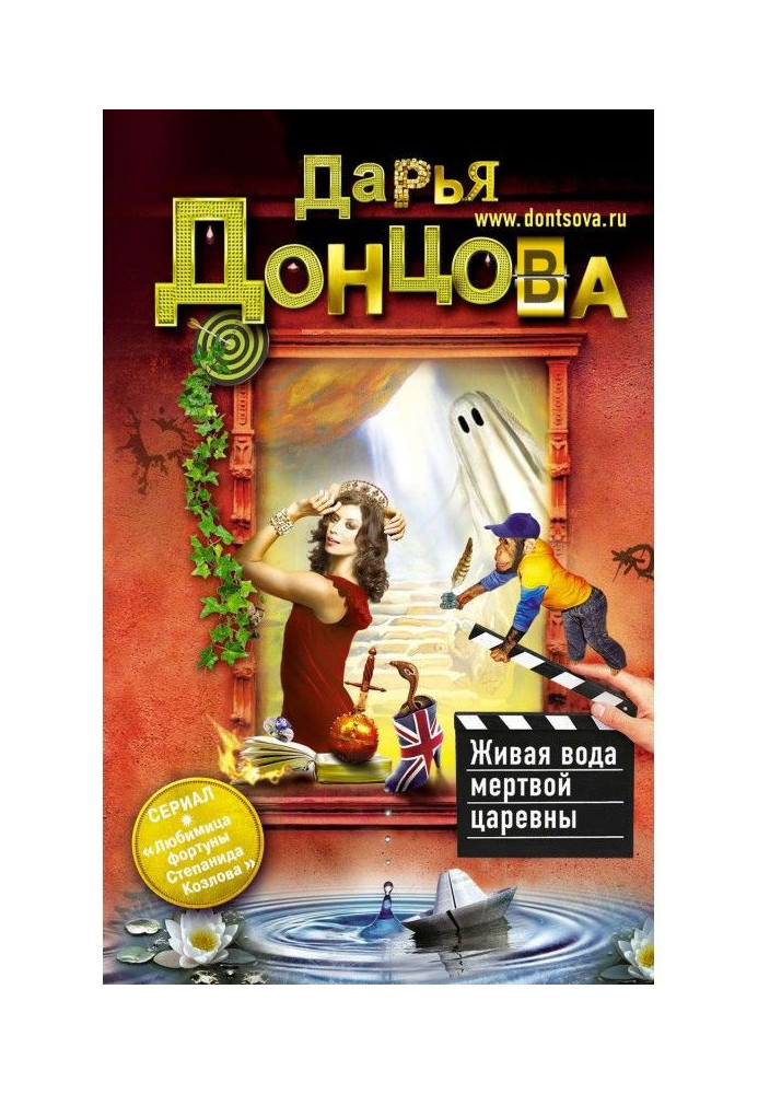 Книга Жива вода мертвої царівни