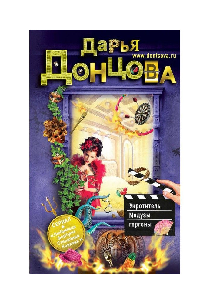 Книга Приборкувач Медузи горгони