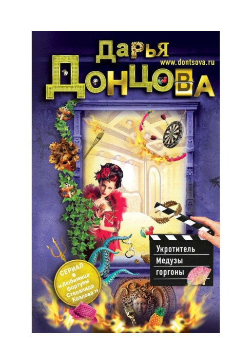 Book Tamer of Jelly-fish of горгоны
