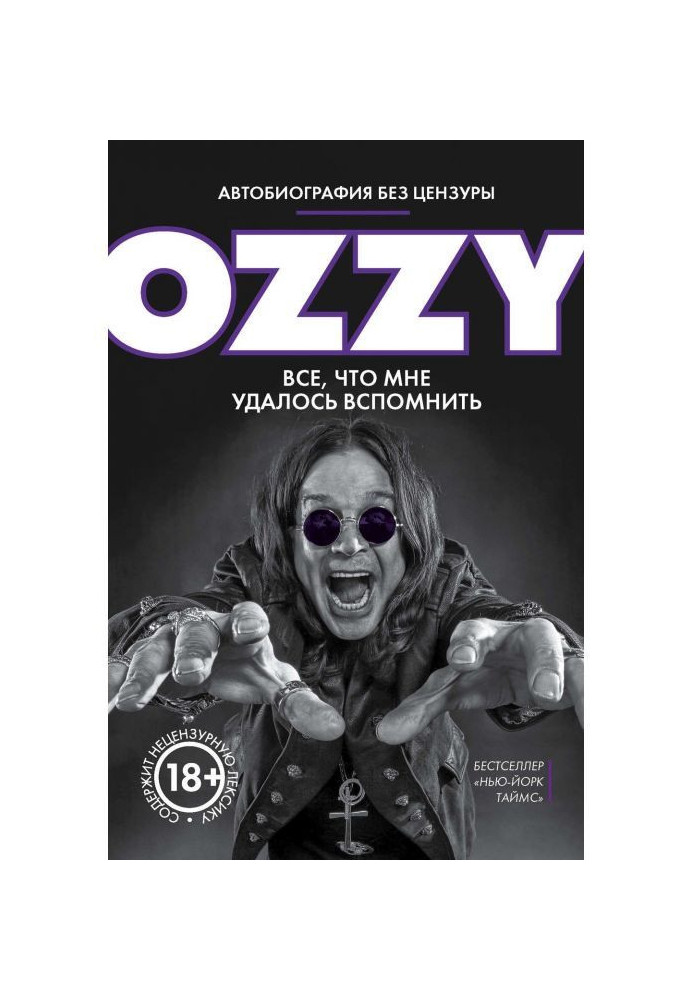Книга Оззи. Автобіографія без цензури
