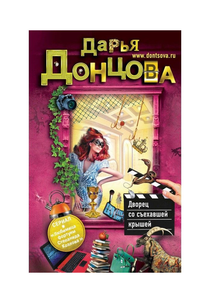 Книга Дворец со съехавшей крышей