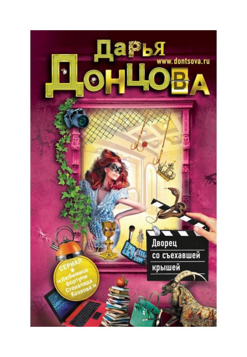 Книга Дворец со съехавшей крышей
