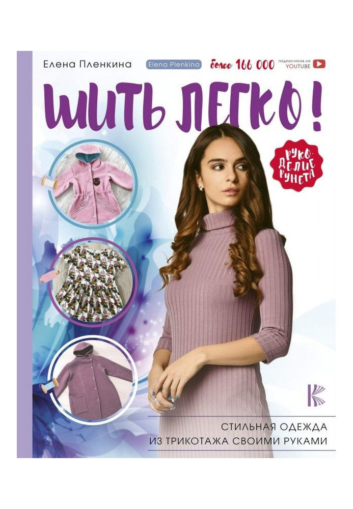 Book Sewing easily! Stylish clothing from the knitted fabric with own hands