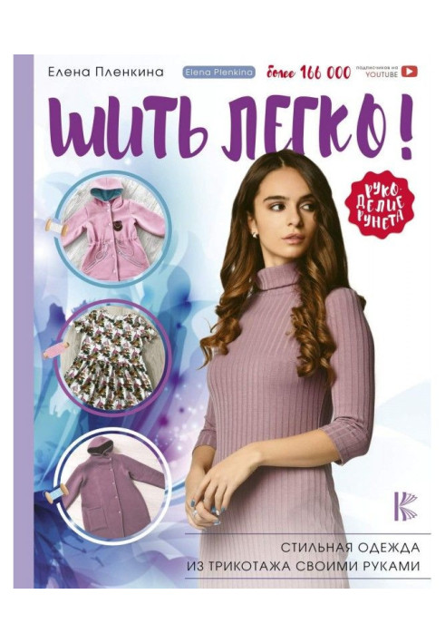 Book Sewing easily! Stylish clothing from the knitted fabric with own hands
