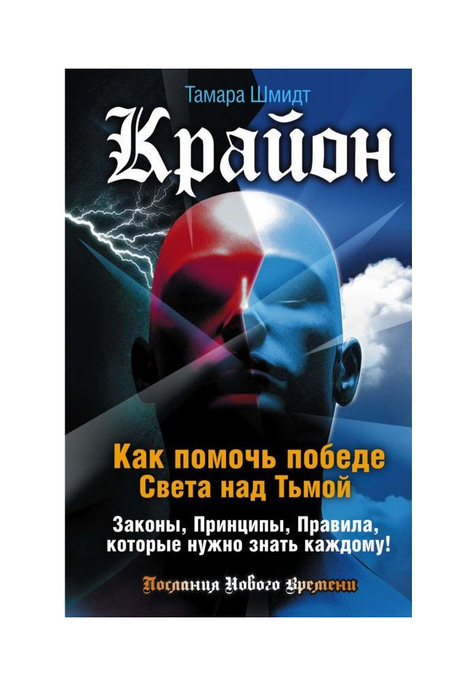 Книга Крайон. Как помочь победе Света над Тьмой. Законы, Принципы, Правила, которые нужно знать каждому!