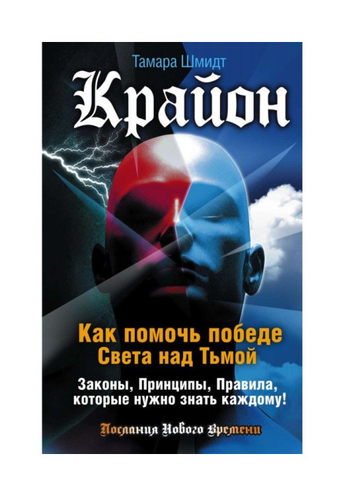Книга Крайон. Как помочь победе Света над Тьмой. Законы, Принципы, Правила, которые нужно знать каждому!