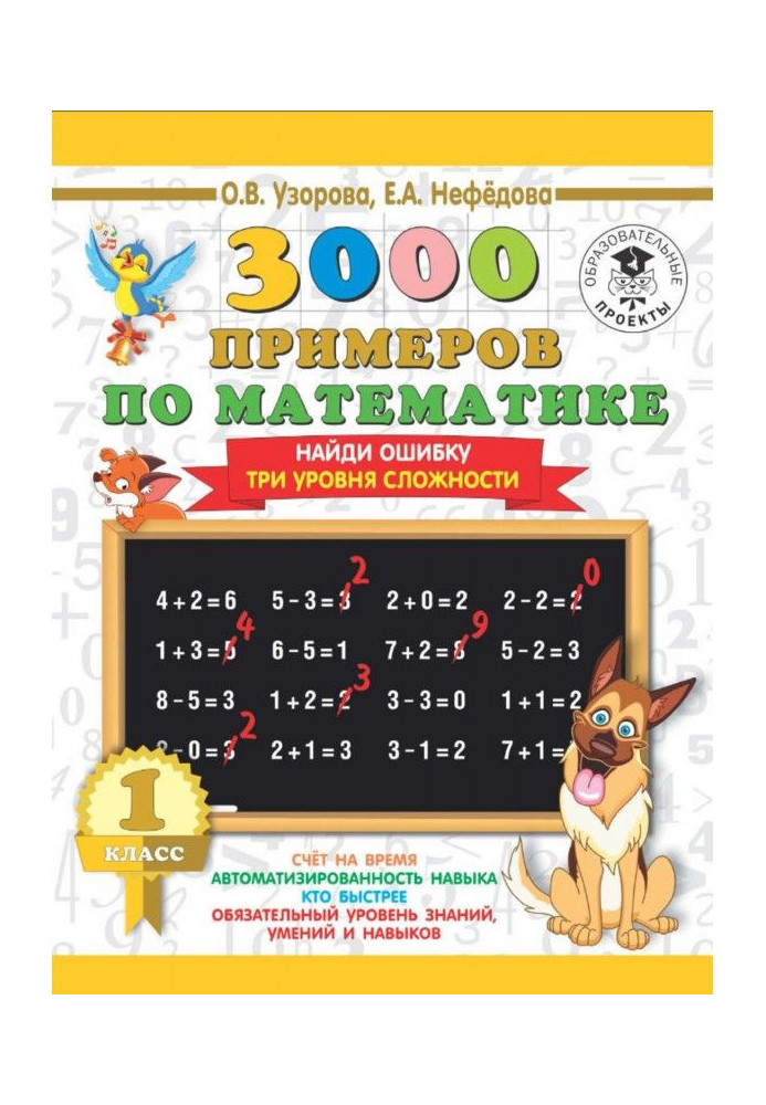 Книга 3000 примеров по математике. 1 класс. Найди ошибку. Три уровня сложности