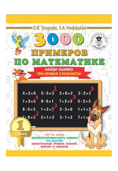 Книга 3000 примеров по математике. 1 класс. Найди ошибку. Три уровня сложности