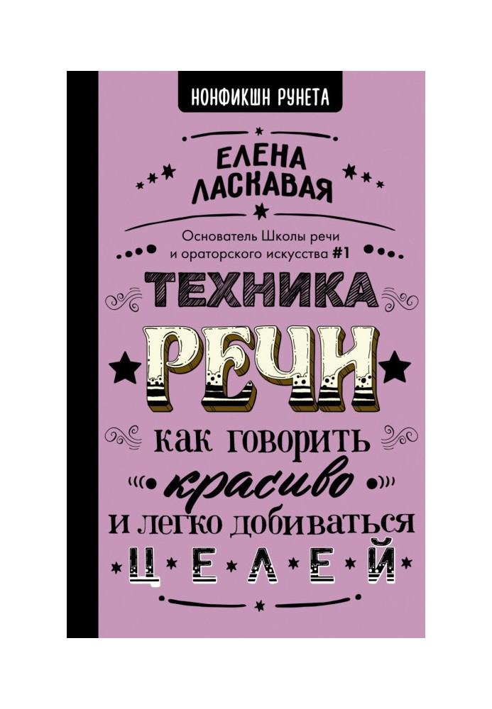 Book Speech technique. How to speak beautifully and easily achieve goals