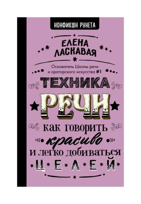 Книга Техника речи. Как говорить красиво и легко добиваться целей