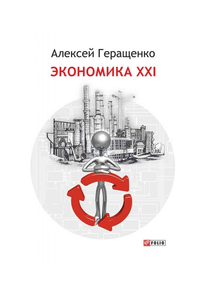 Книга Экономика ХХІ