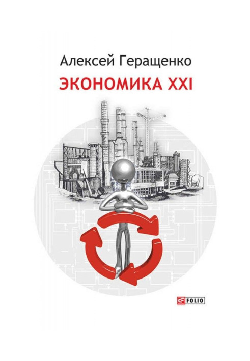 Книга Экономика ХХІ