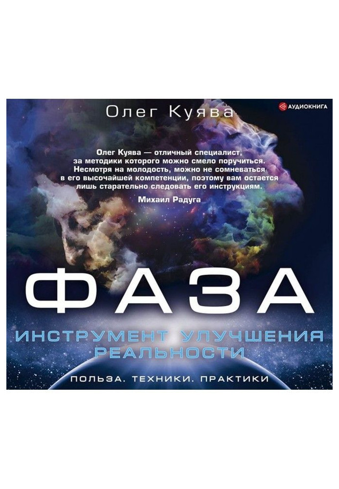 Книга ФАЗА. Инструмент улучшения реальности