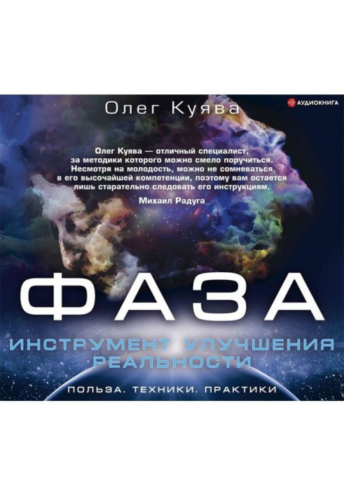 Книга ФАЗА. Инструмент улучшения реальности