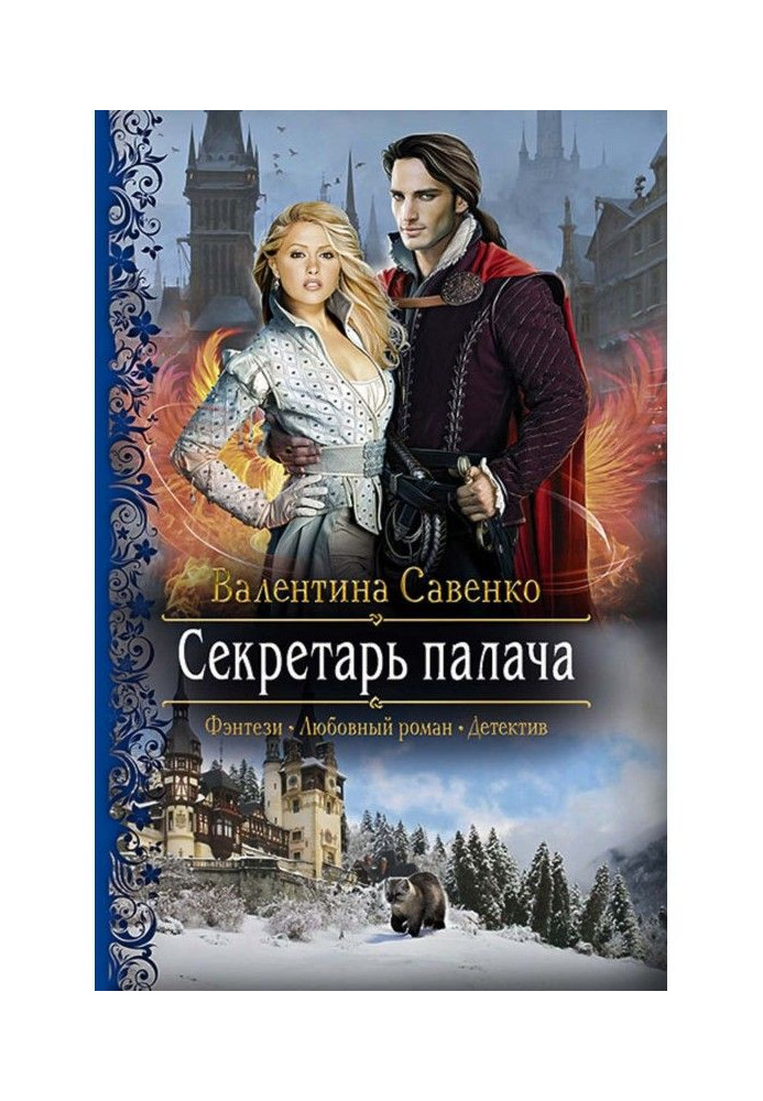 Книга Секретарь палача
