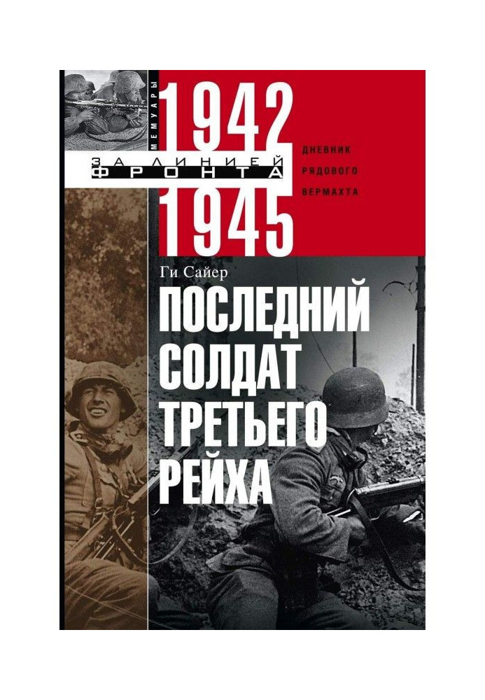 Книга Последний солдат Третьего рейха. Дневник рядового вермахта. 1942-1945