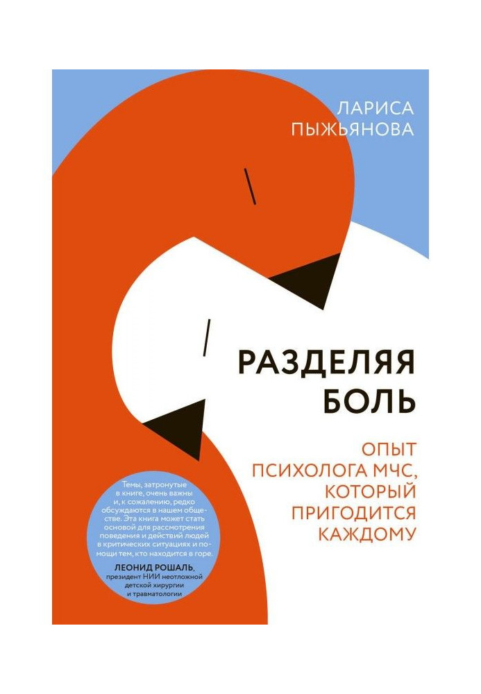 Книга Разделяя боль. Опыт психолога МЧС, который пригодится каждому