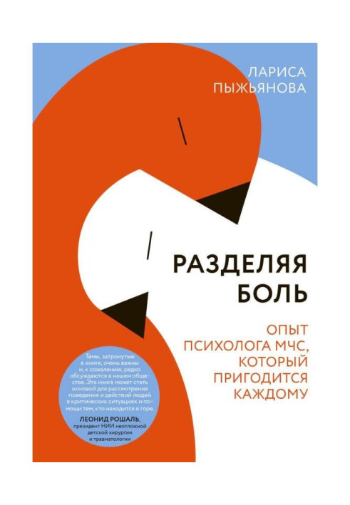 Книга Разделяя боль. Опыт психолога МЧС, который пригодится каждому