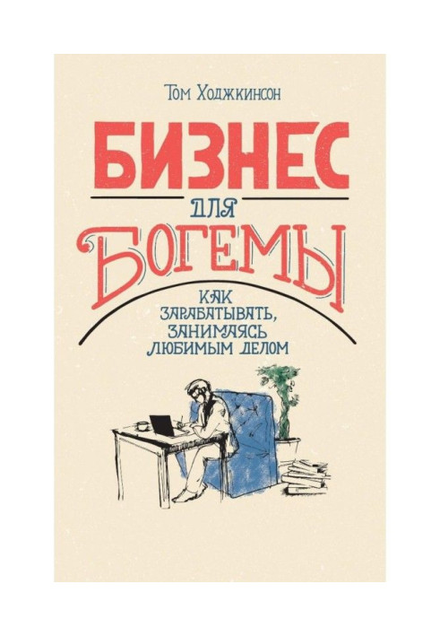 Книга Бізнес для богеми. Як заробляти, займаючись улюбленою справою