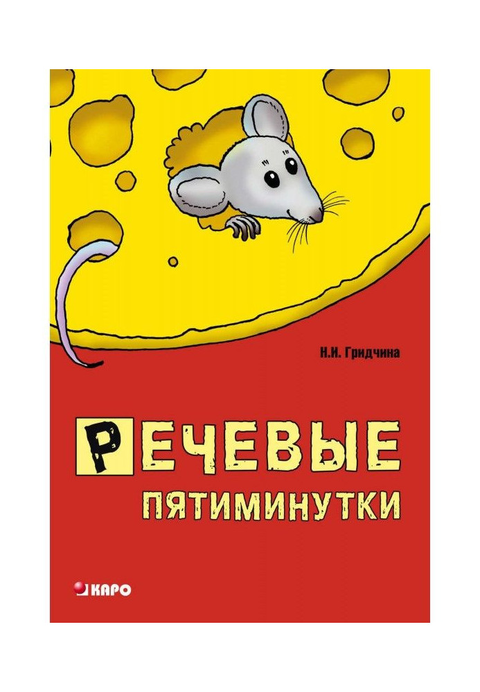 Book Speech пятиминутки. Manual for speech therapists and educators