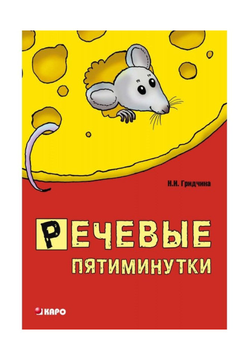 Book Speech пятиминутки. Manual for speech therapists and educators