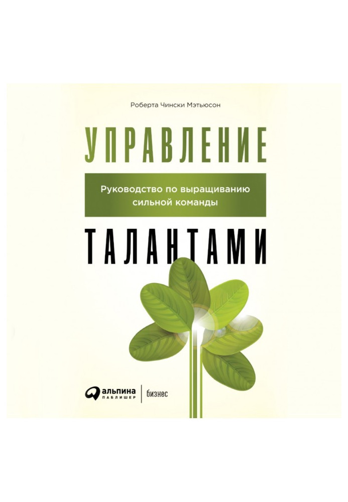 Книга Управління талантами. Посібник з вирощування сильної команди
