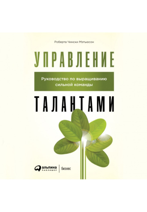 Книга Управління талантами. Посібник з вирощування сильної команди