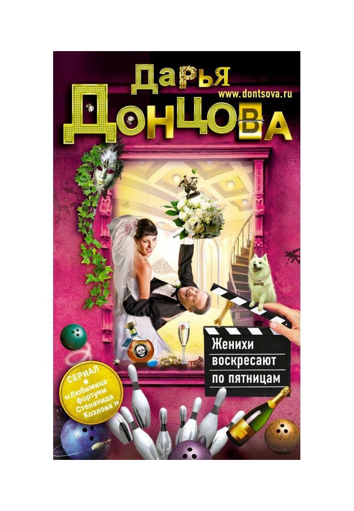 Книга Женихи воскресают по пятницам