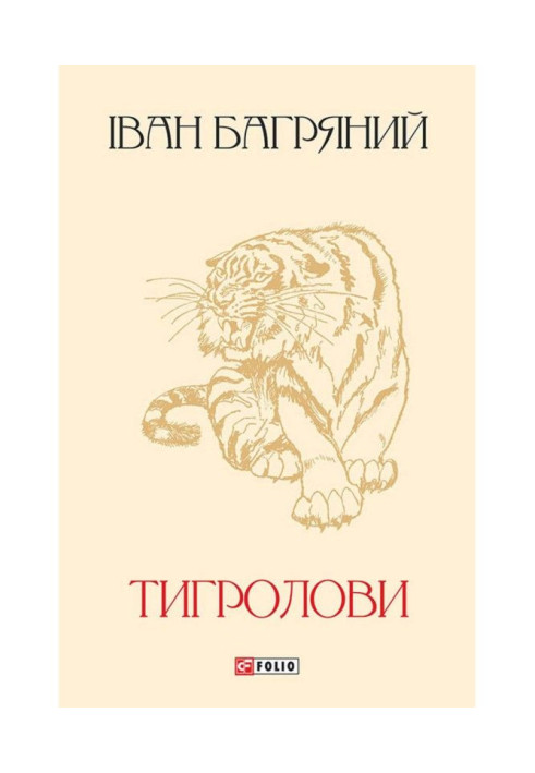 Книга Тигролови