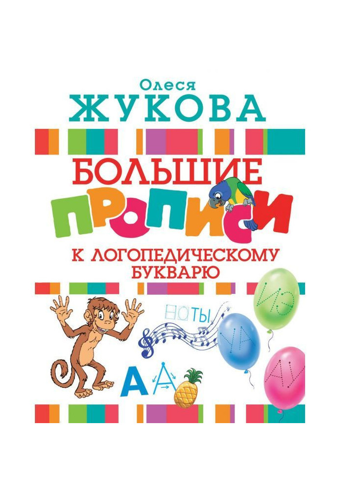 Книга Большие прописи к логопедическому букварю