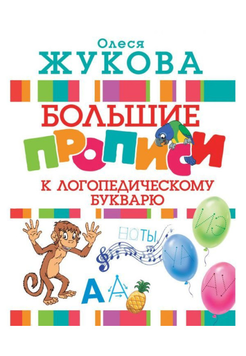 Книга Большие прописи к логопедическому букварю