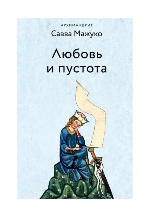 Книга Любовь и пустота