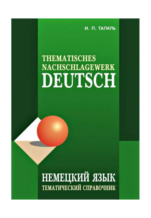 Книга Немецкий язык. Тематический справочник / Deutsch: Thematisches Nachschlagewerk