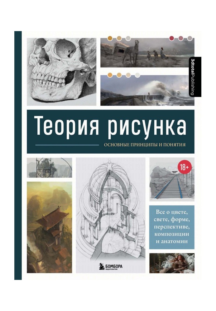 Book Drawing theory. Basic principles and concepts. All about color, light, shape, perspective, composition and anatomy