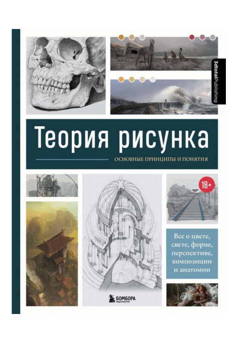 Book Drawing theory. Basic principles and concepts. All about color, light, shape, perspective, composition and anatomy