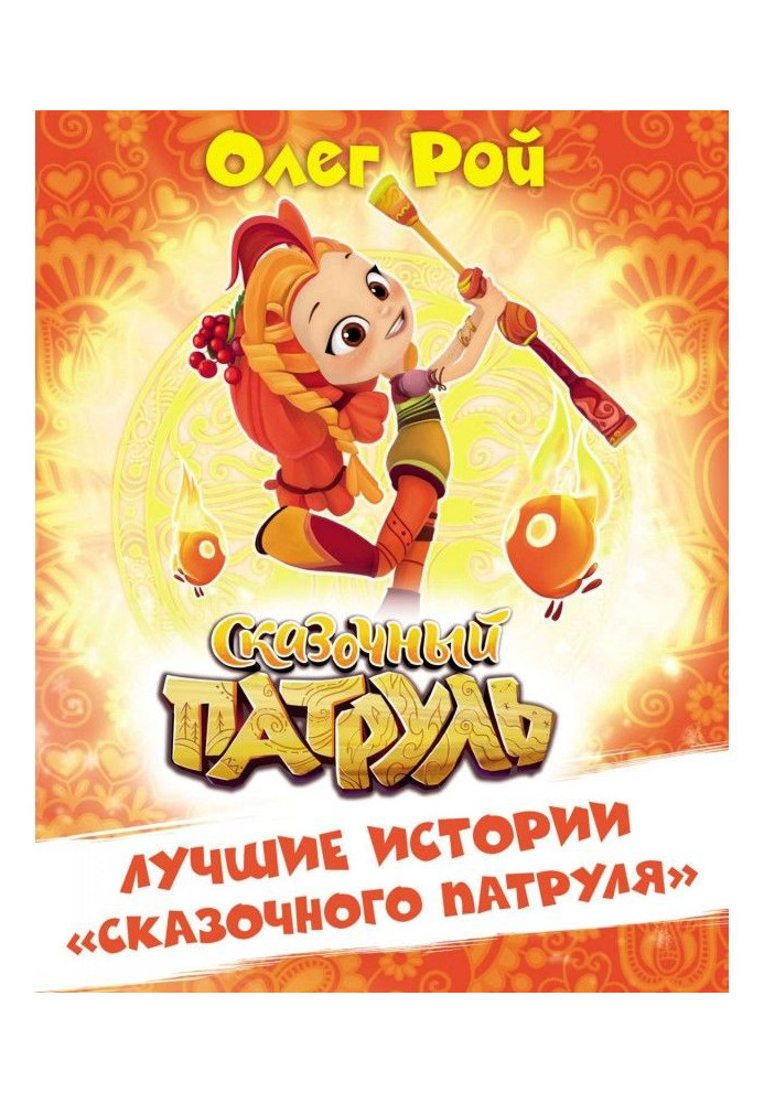 Книга Лучшие истории «Сказочного патруля»