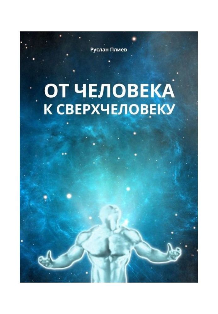 Книга От человека к сверхчеловеку