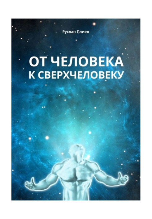 Книга От человека к сверхчеловеку