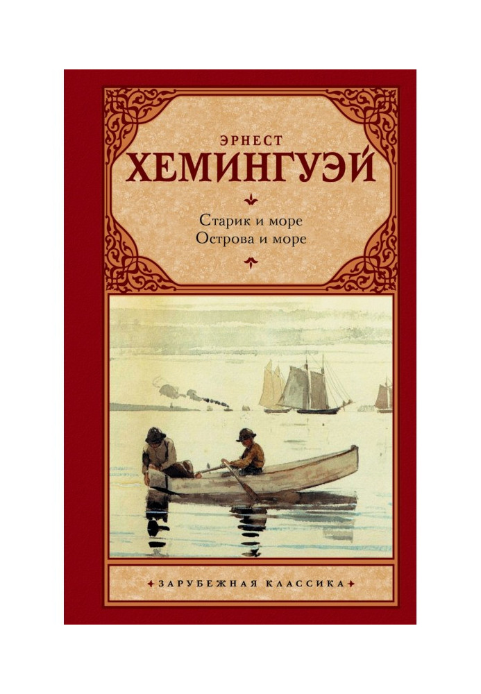 Книга Старик и море. Острова и море